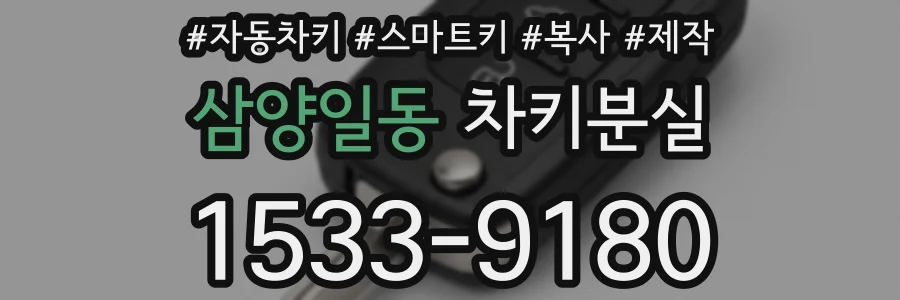 삼양일동 차키분실