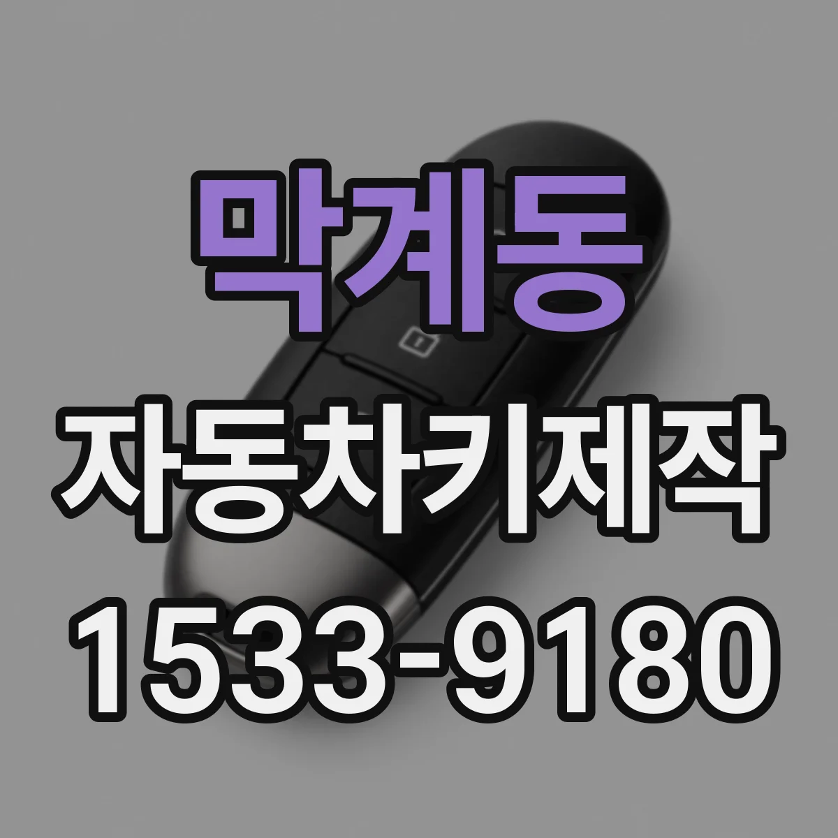 막계동 자동차키제작