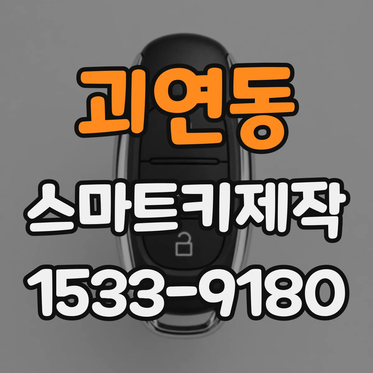 괴연동 스마트키제작