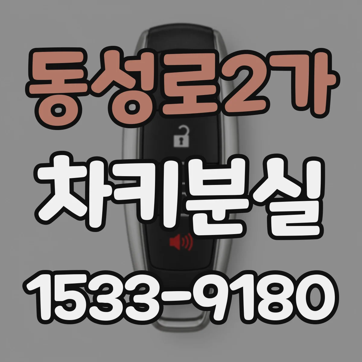 동성로2가 차키분실