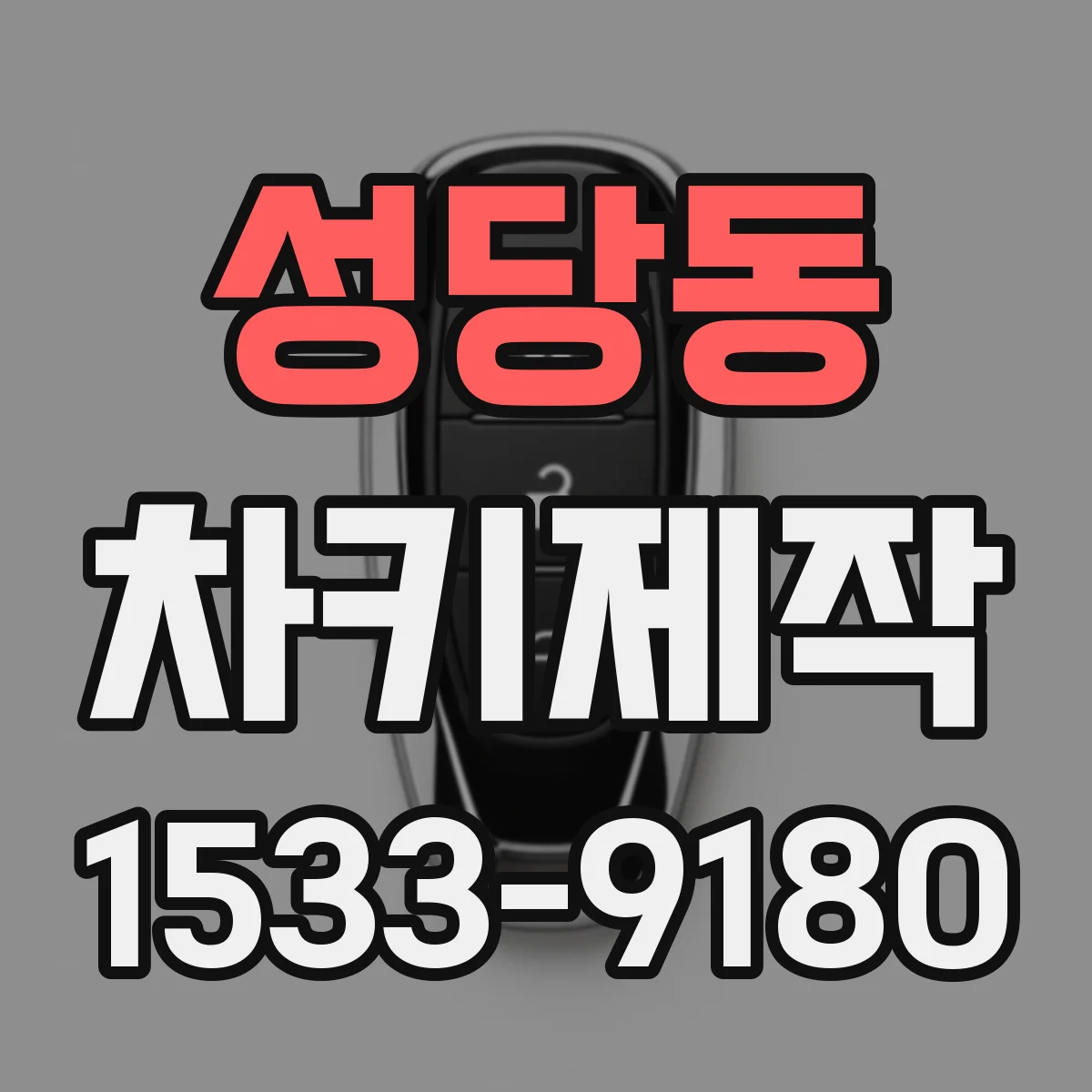 성당동 차키제작