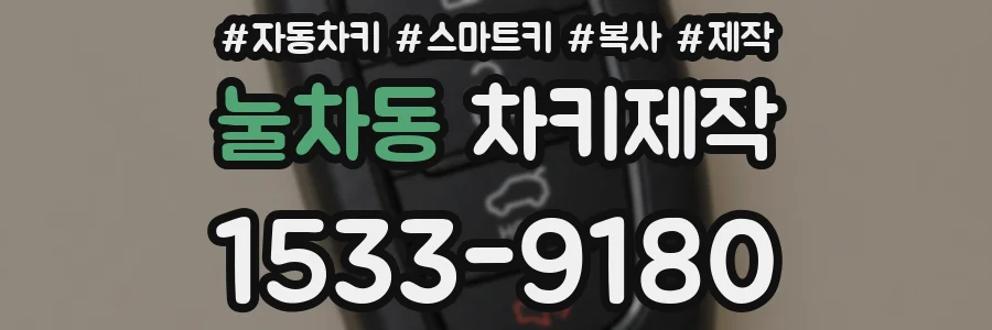 눌차동 차키제작