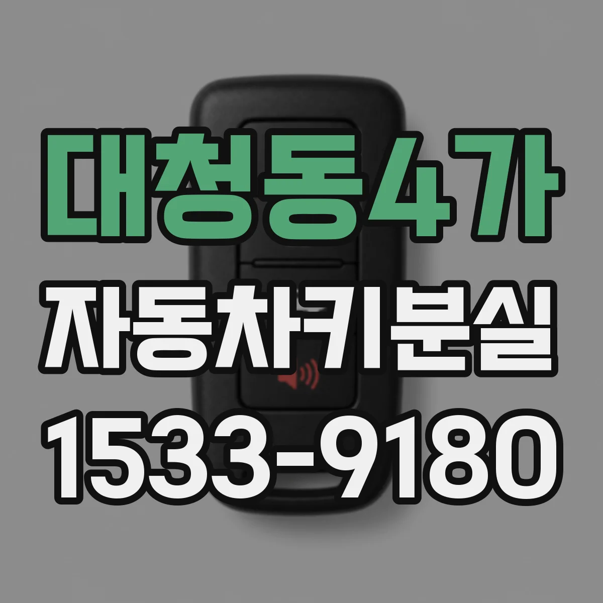대청동4가 자동차키분실