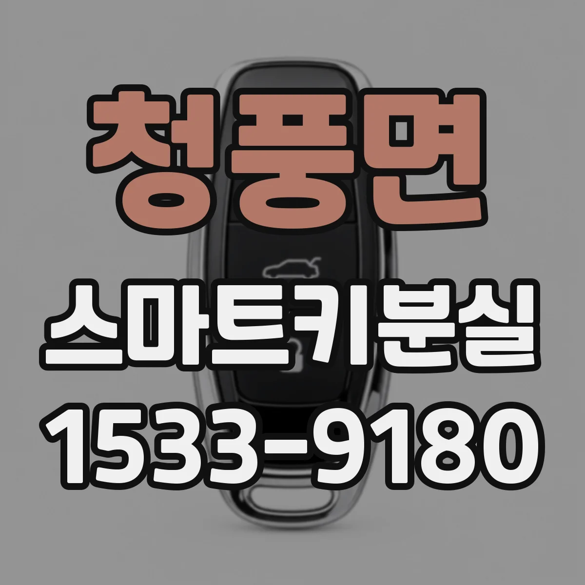 청풍면 스마트키분실