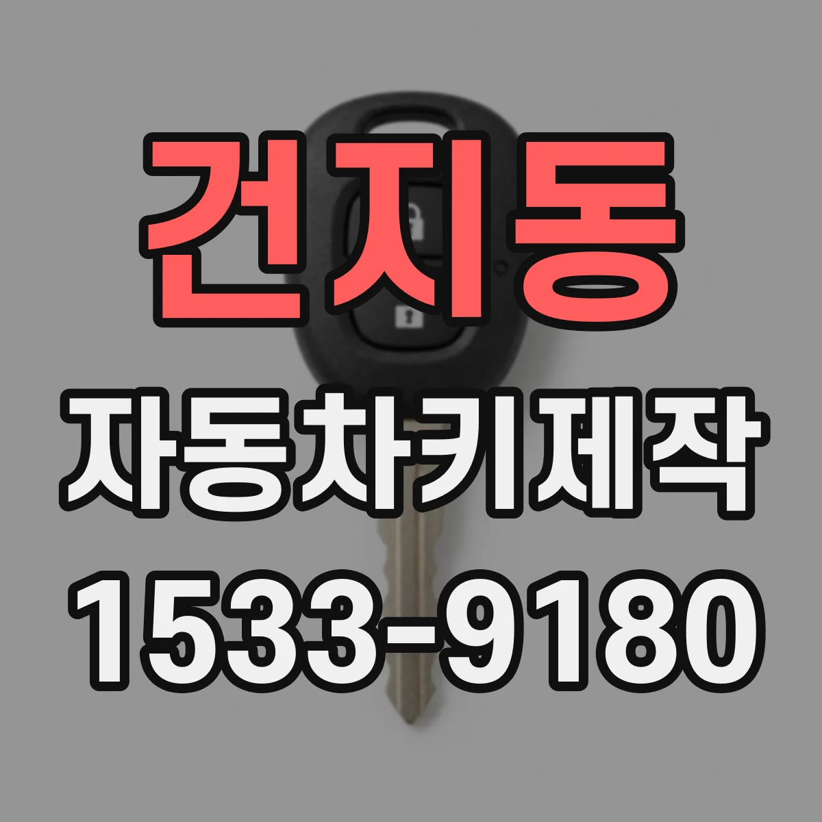 건지동 자동차키제작