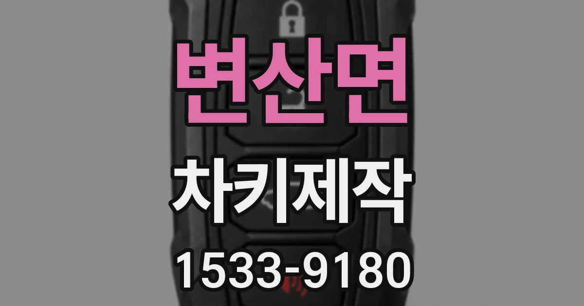 변산면 차키제작