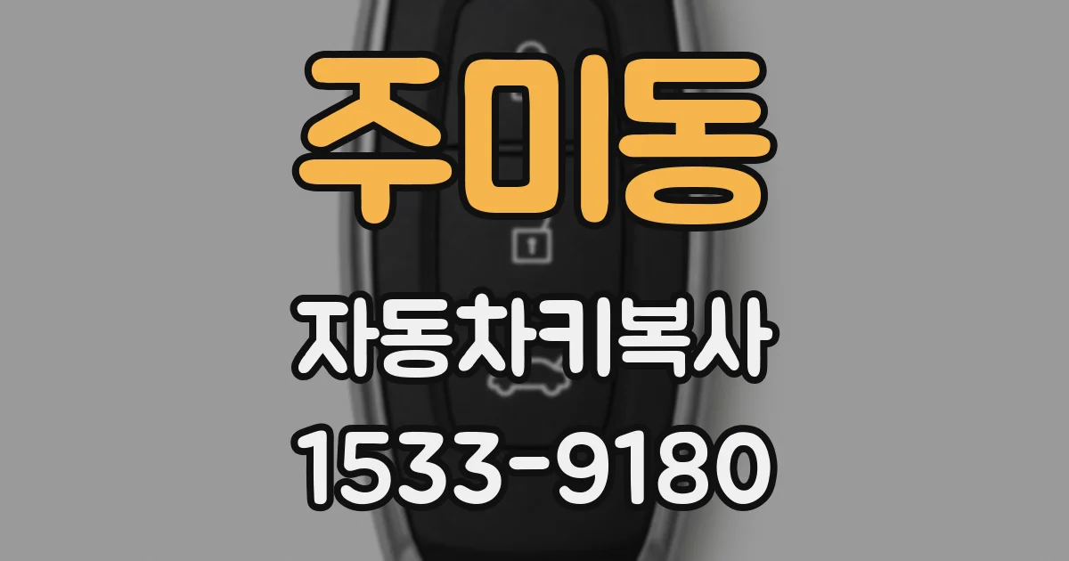 주미동 자동차키복사