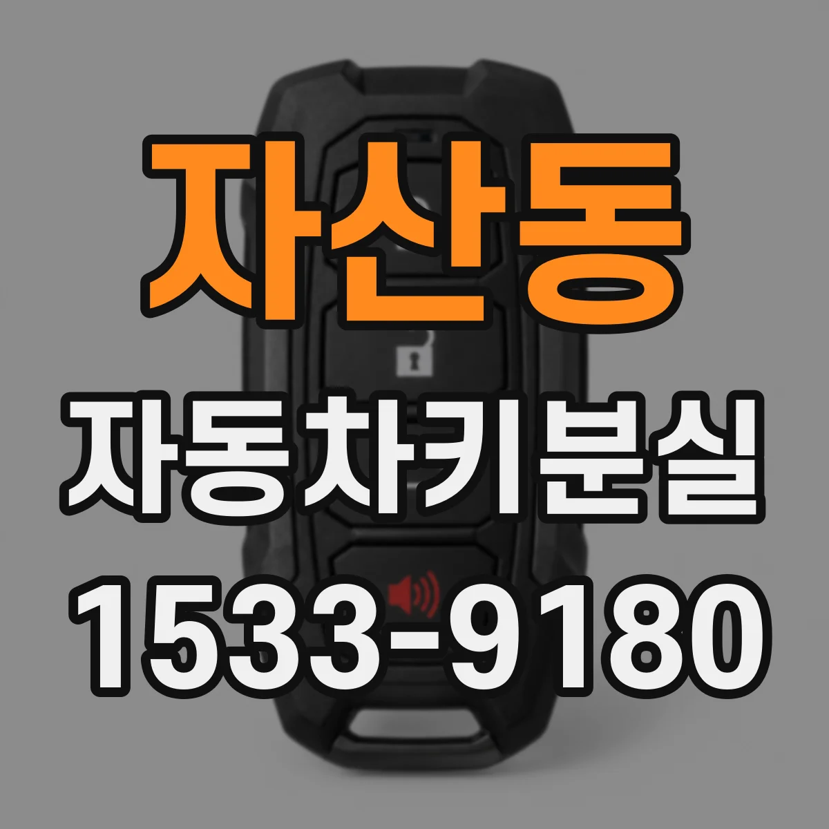 자산동 자동차키분실