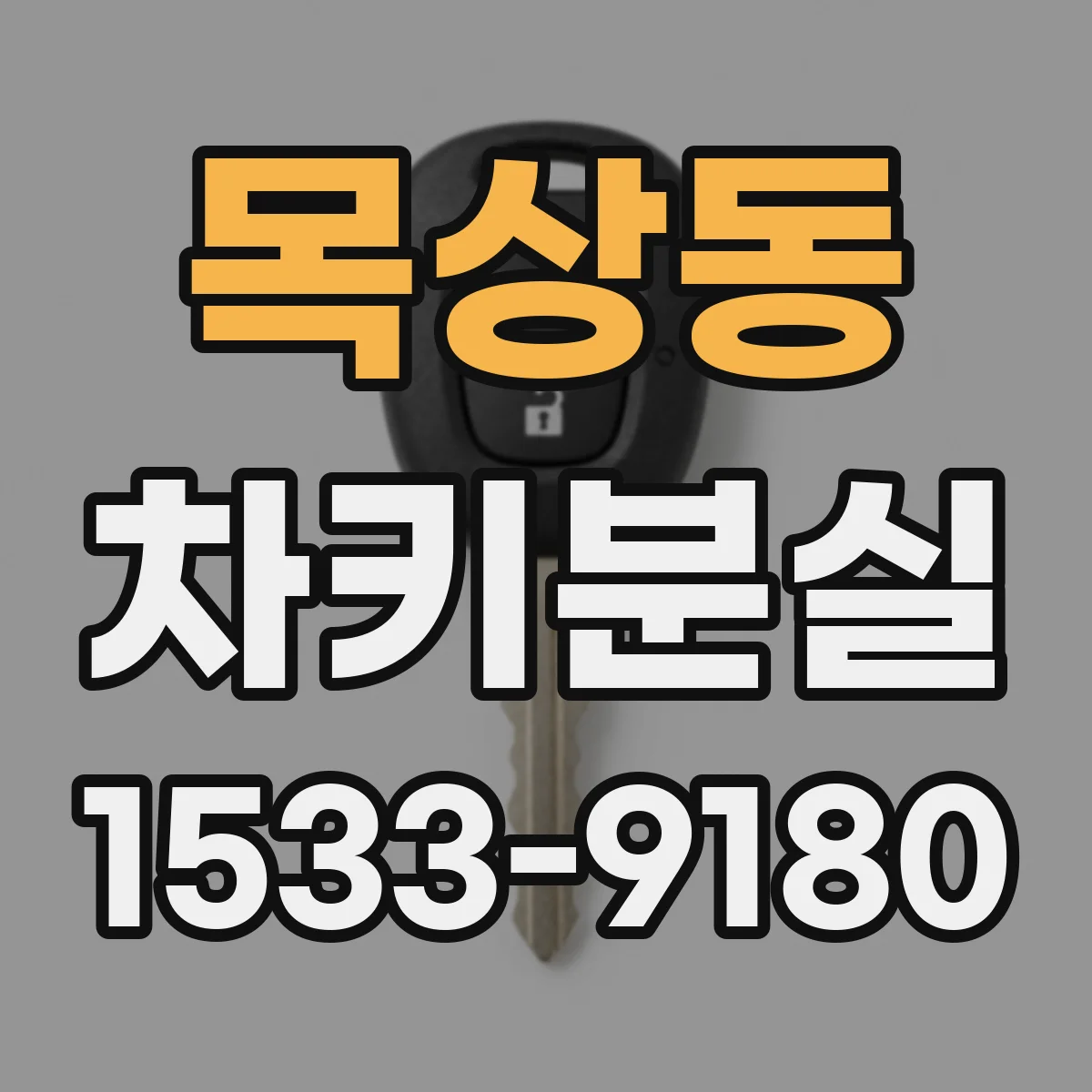 목상동 차키분실