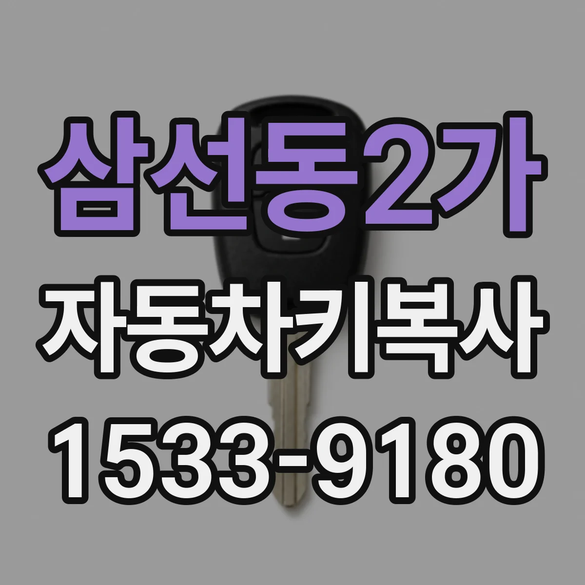 삼선동2가 자동차키복사
