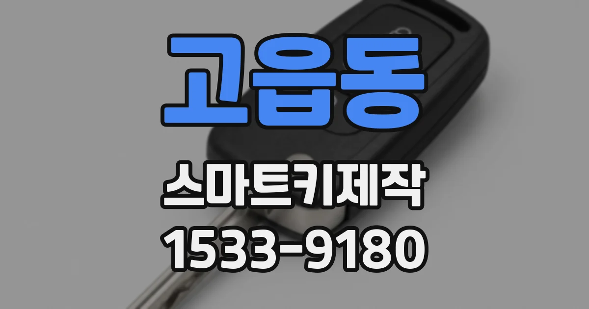 고읍동 스마트키제작