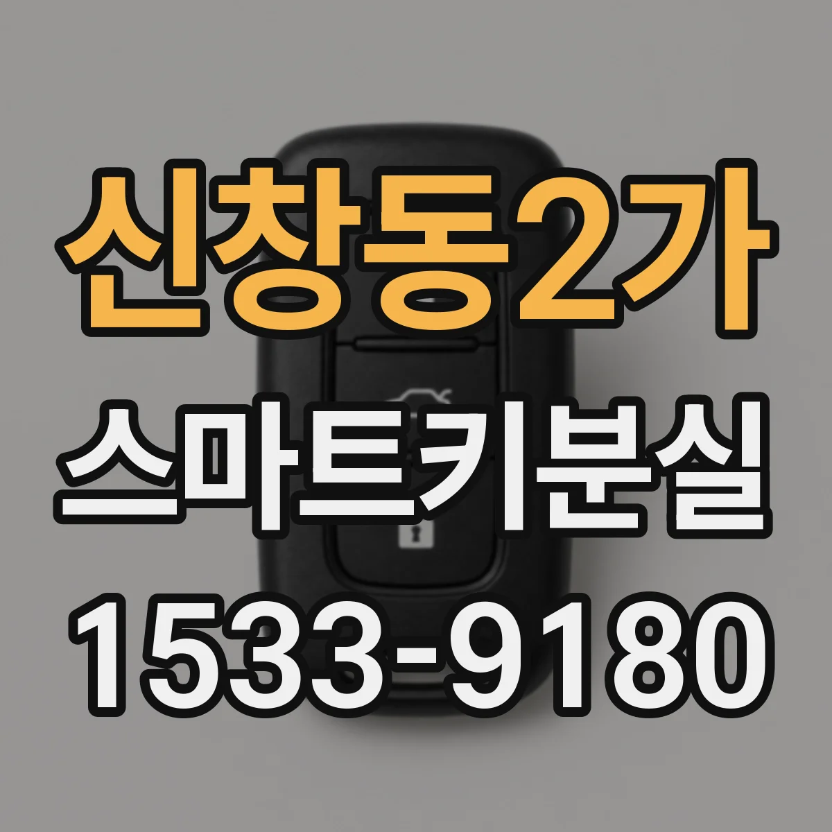 신창동2가 스마트키분실