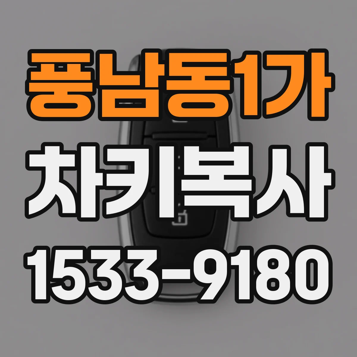 풍남동1가 차키복사