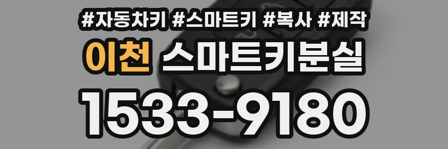 이천 스마트키분실