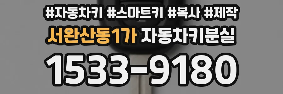 서완산동1가 자동차키분실