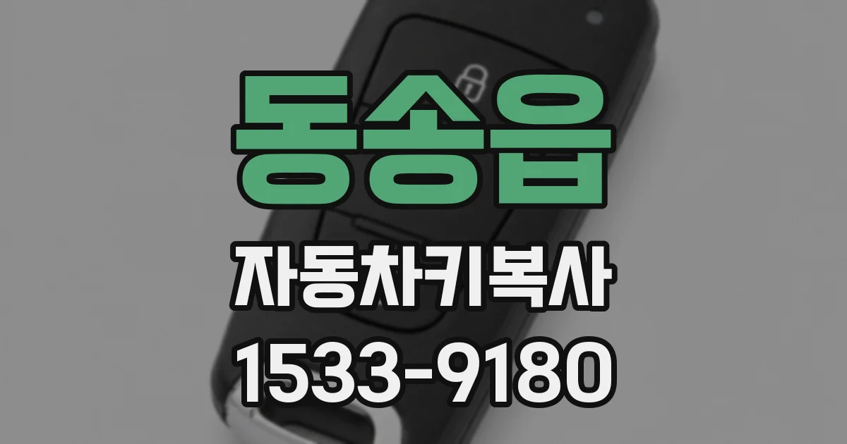 동송읍 자동차키복사
