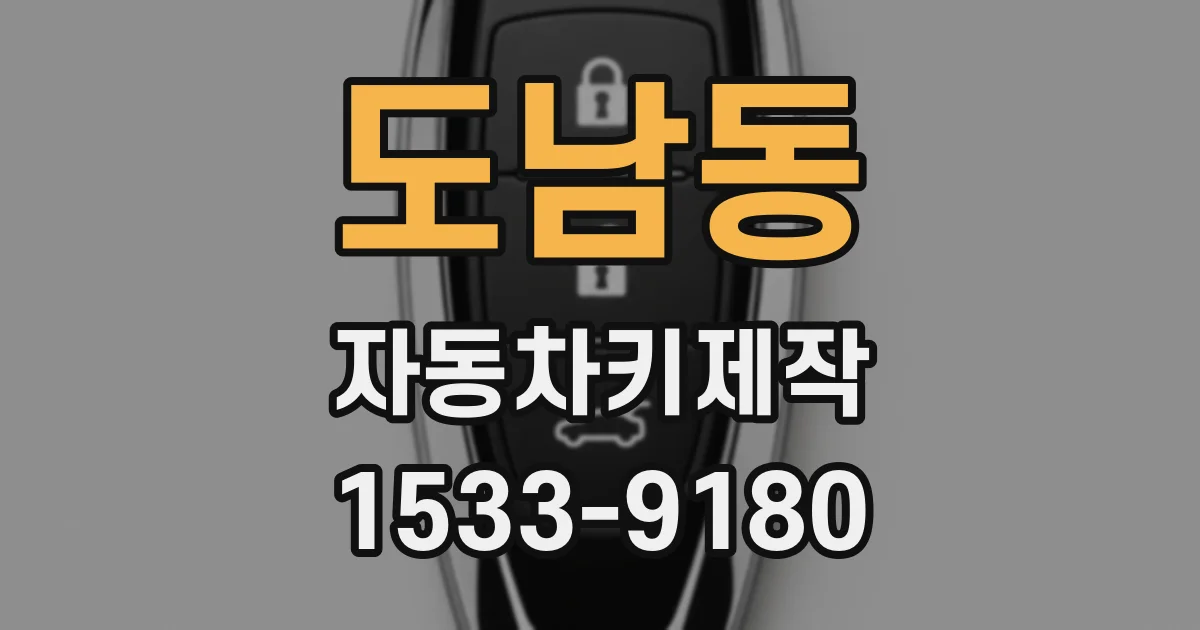 도남동 자동차키제작