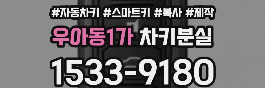 우아동1가 차키분실