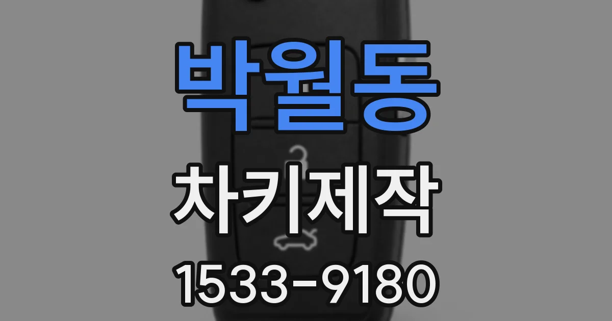 박월동 차키제작
