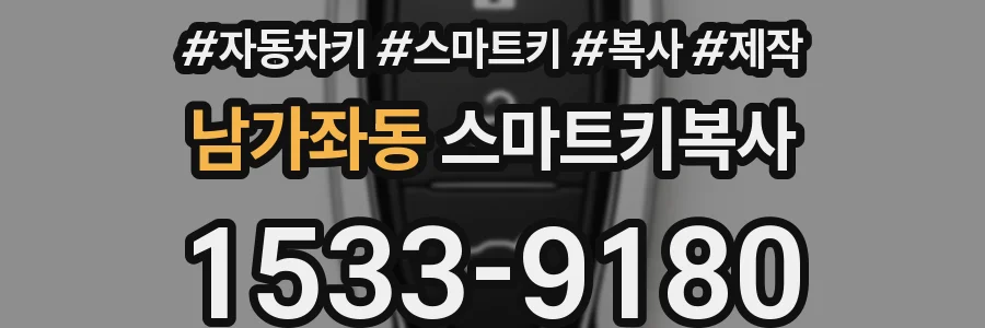 남가좌동 스마트키복사