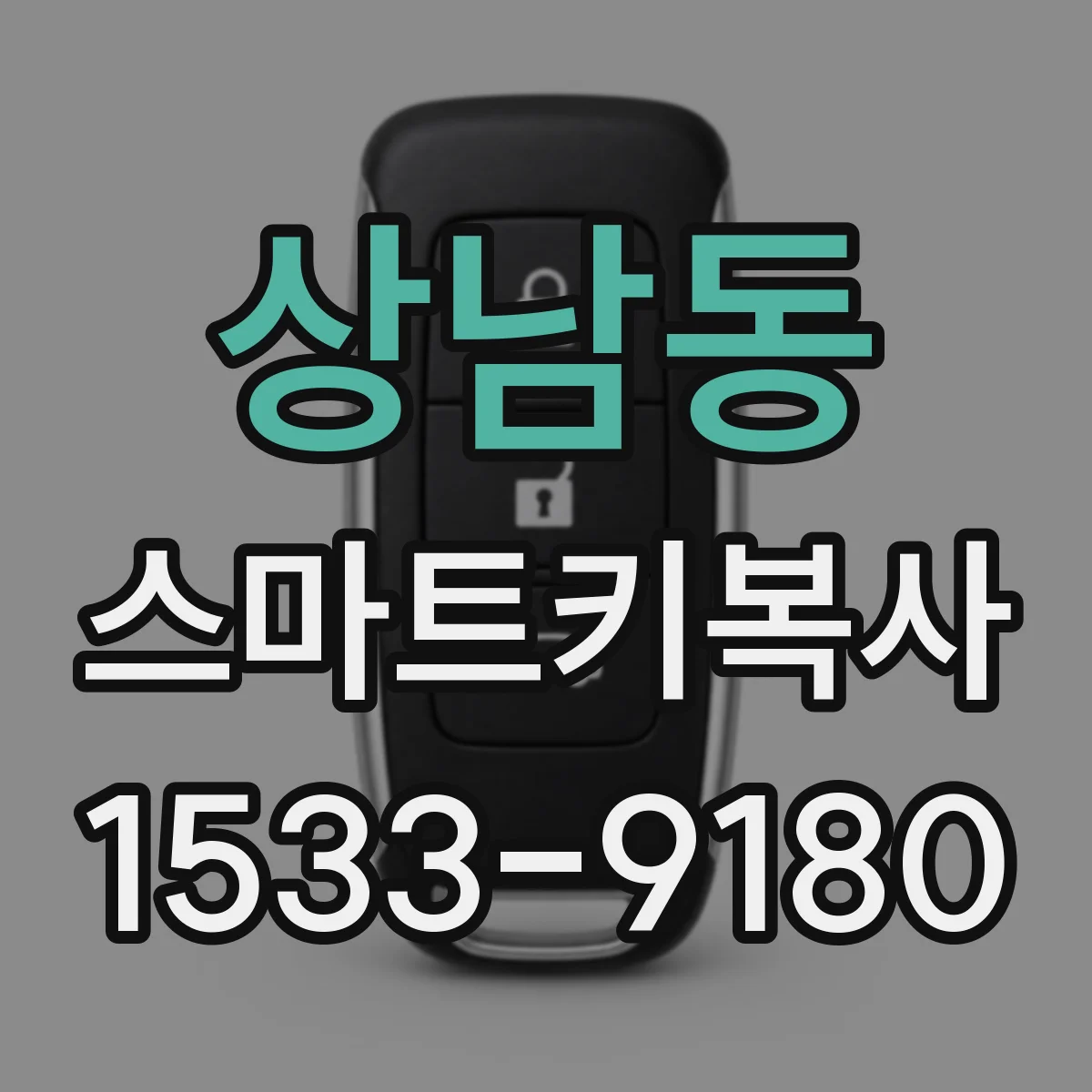 상남동 스마트키복사