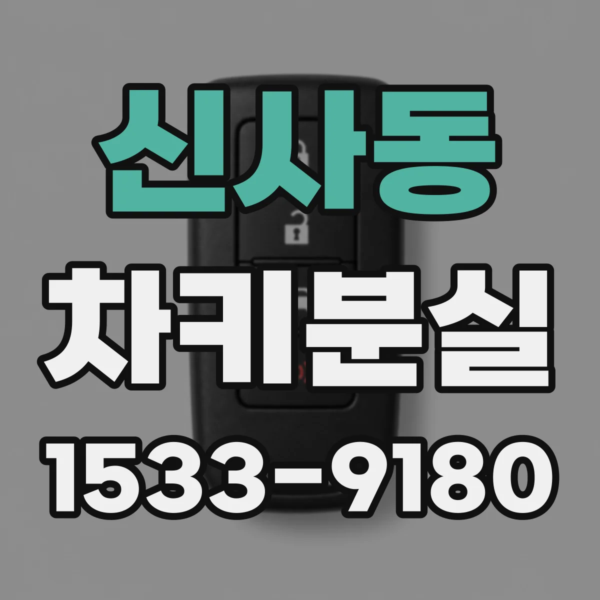 신사동 차키분실