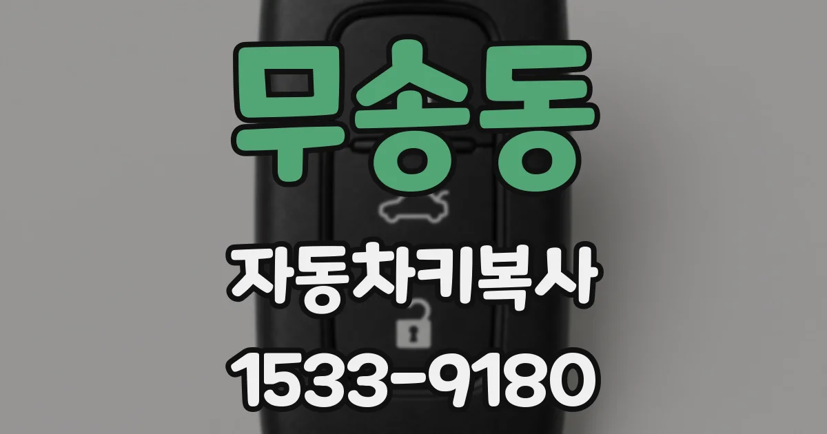 무송동 자동차키복사