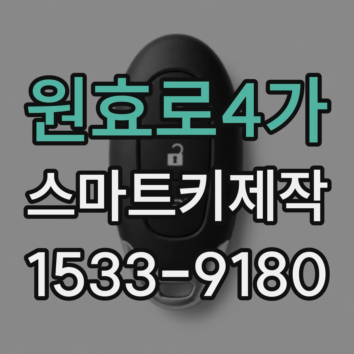 원효로4가 스마트키제작