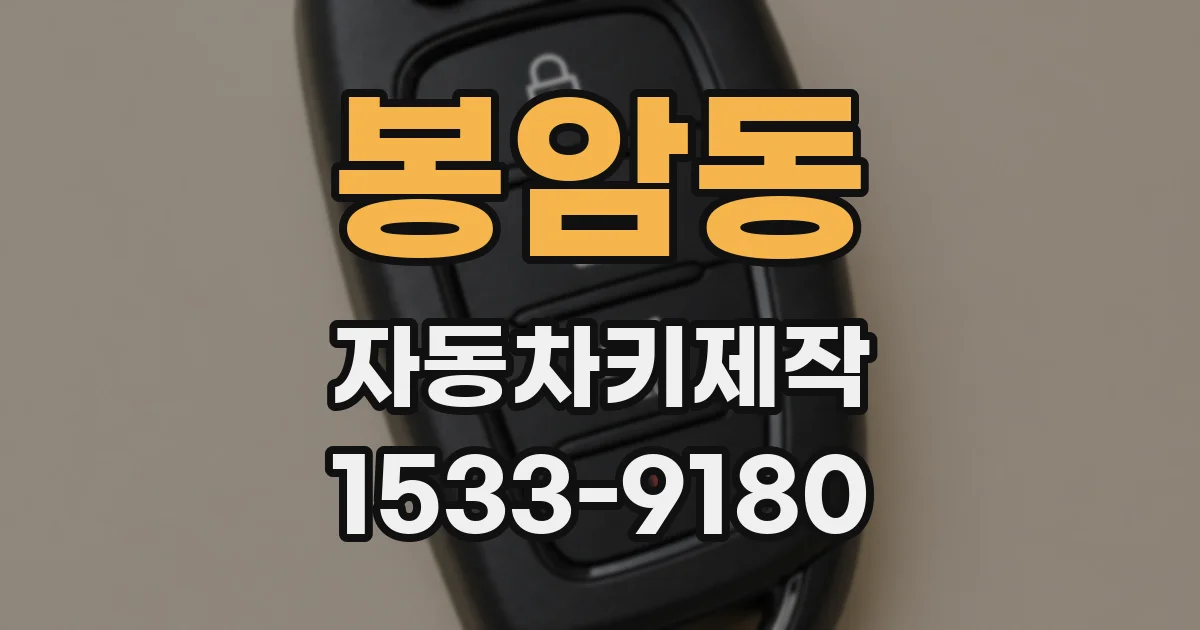 봉암동 자동차키제작