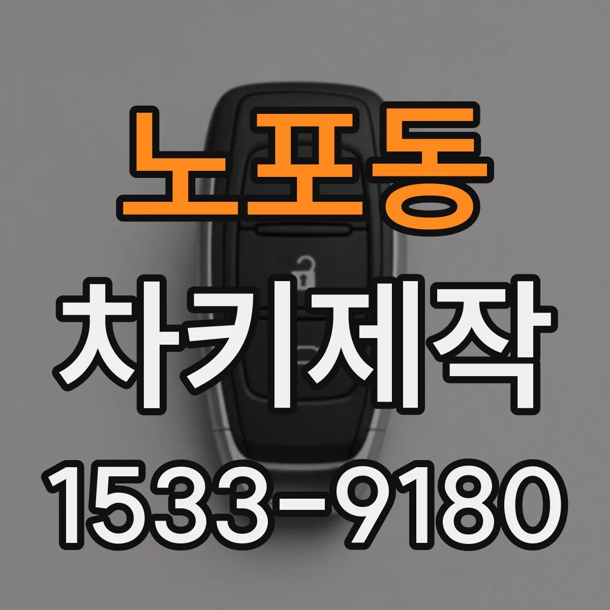노포동 차키제작