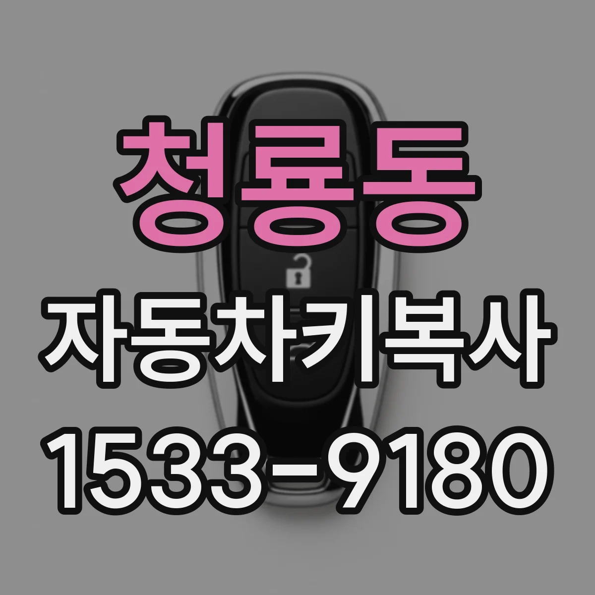 청룡동 자동차키복사
