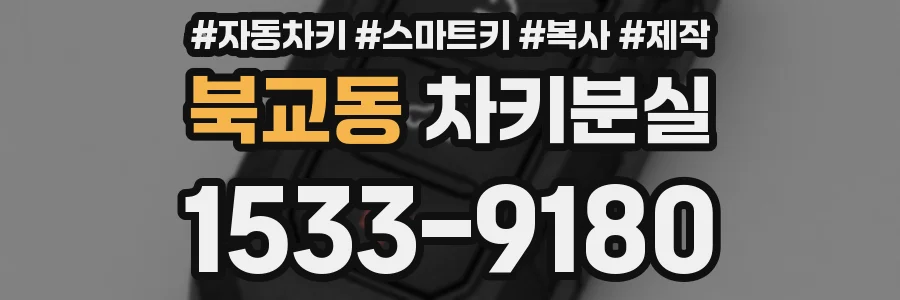 북교동 차키분실