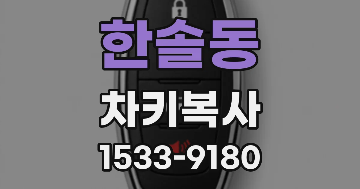 한솔동 차키복사