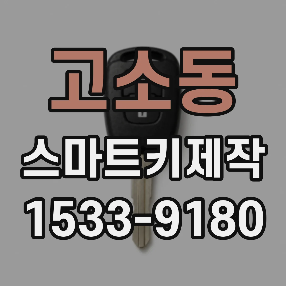 고소동 스마트키제작