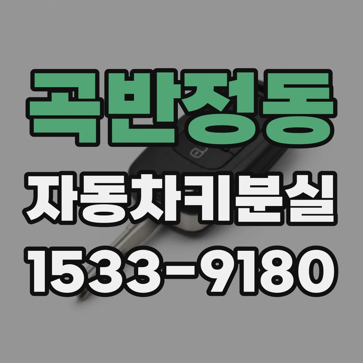 곡반정동 자동차키분실
