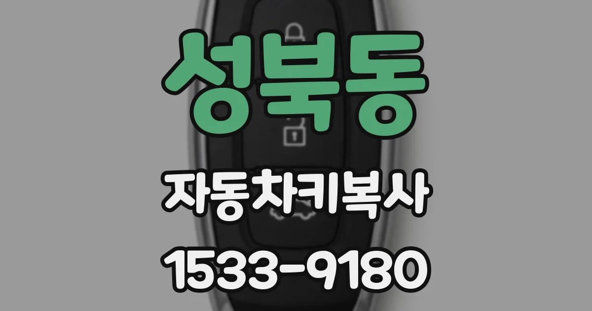 성북동 자동차키복사