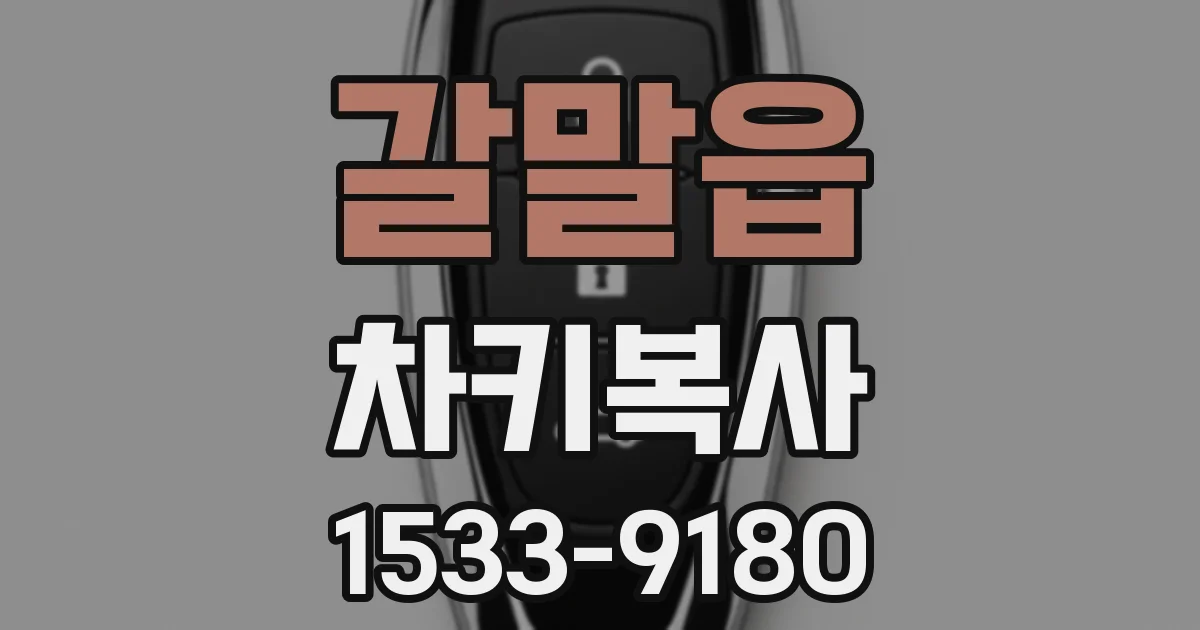 갈말읍 차키복사