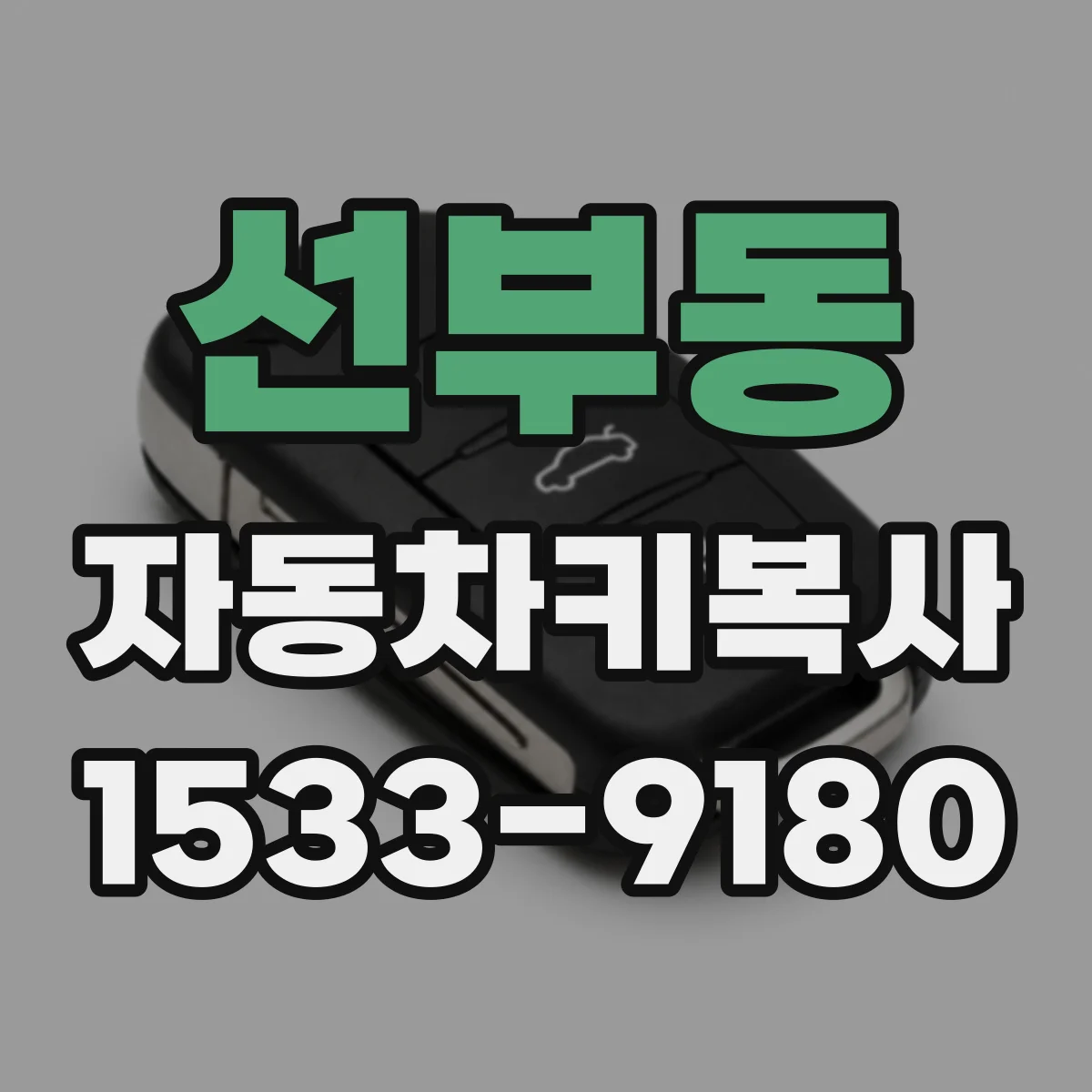 선부동 자동차키복사