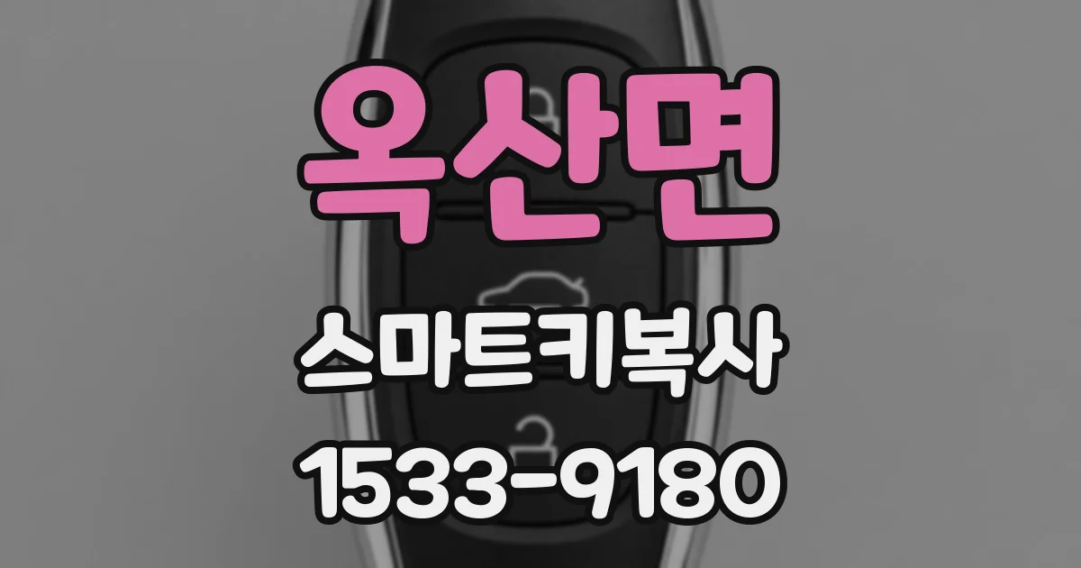 옥산면 스마트키복사