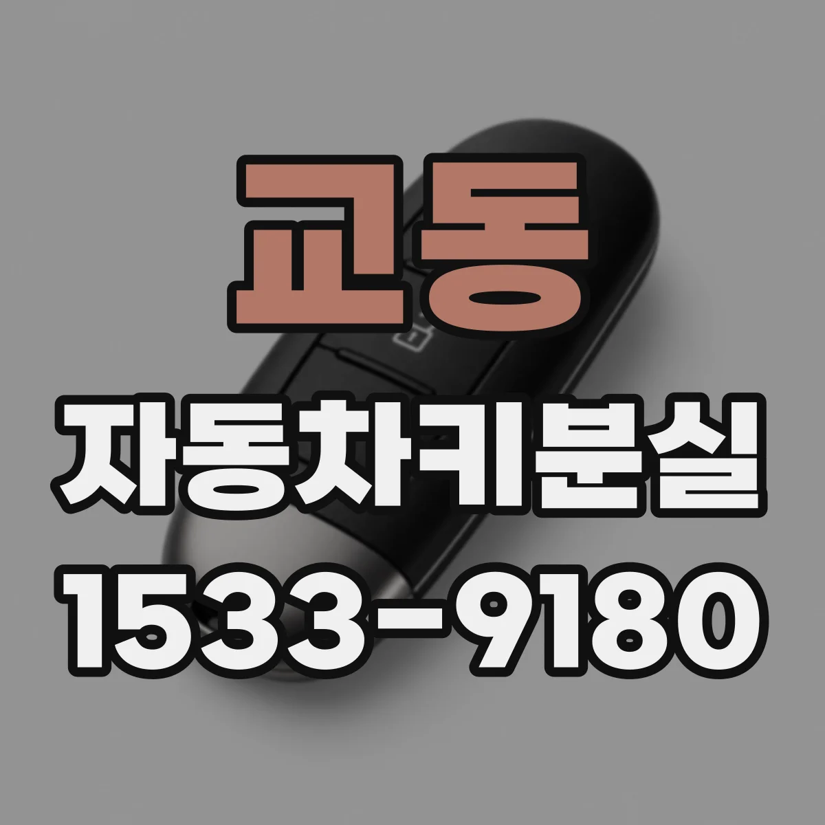 교동 자동차키분실