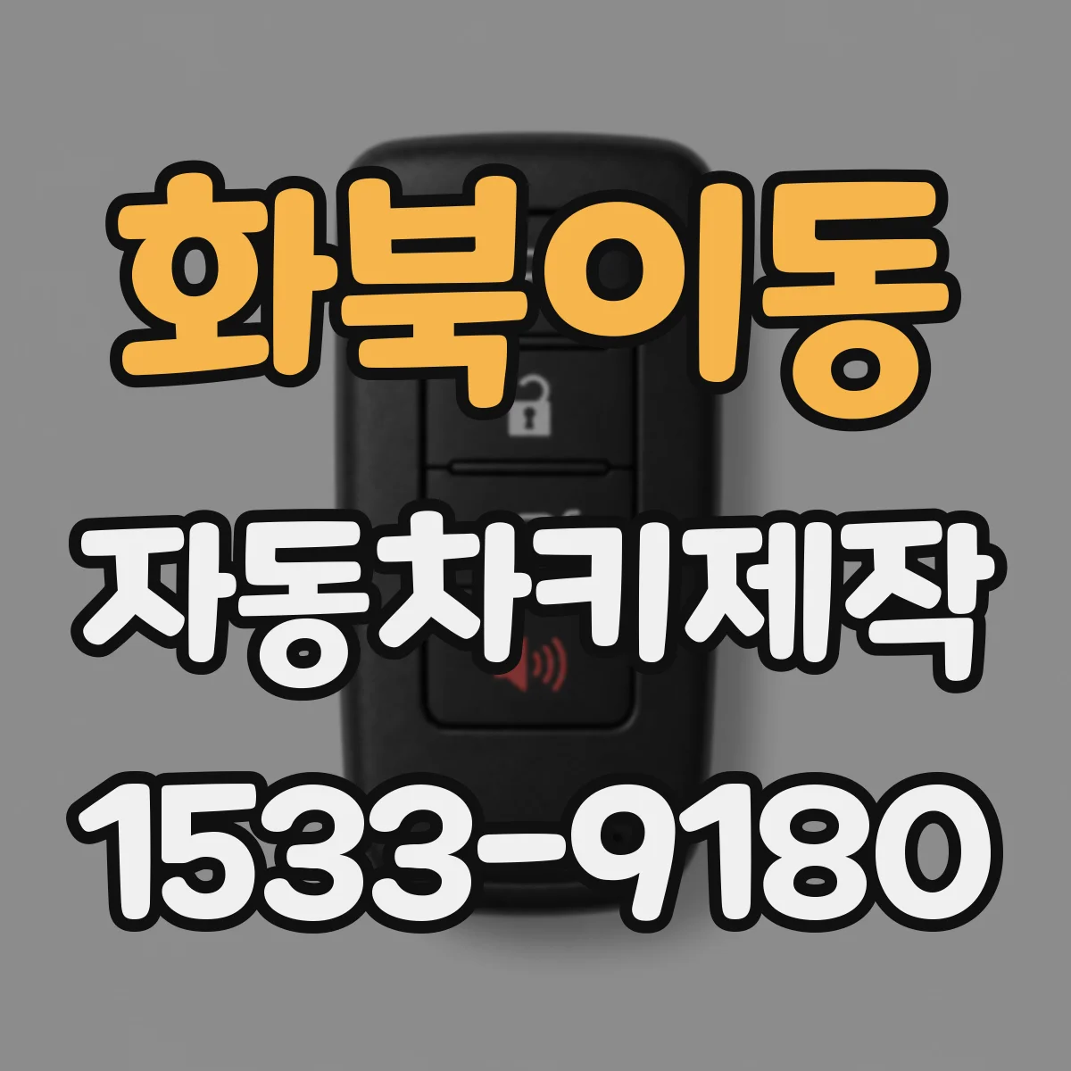 화북이동 자동차키제작