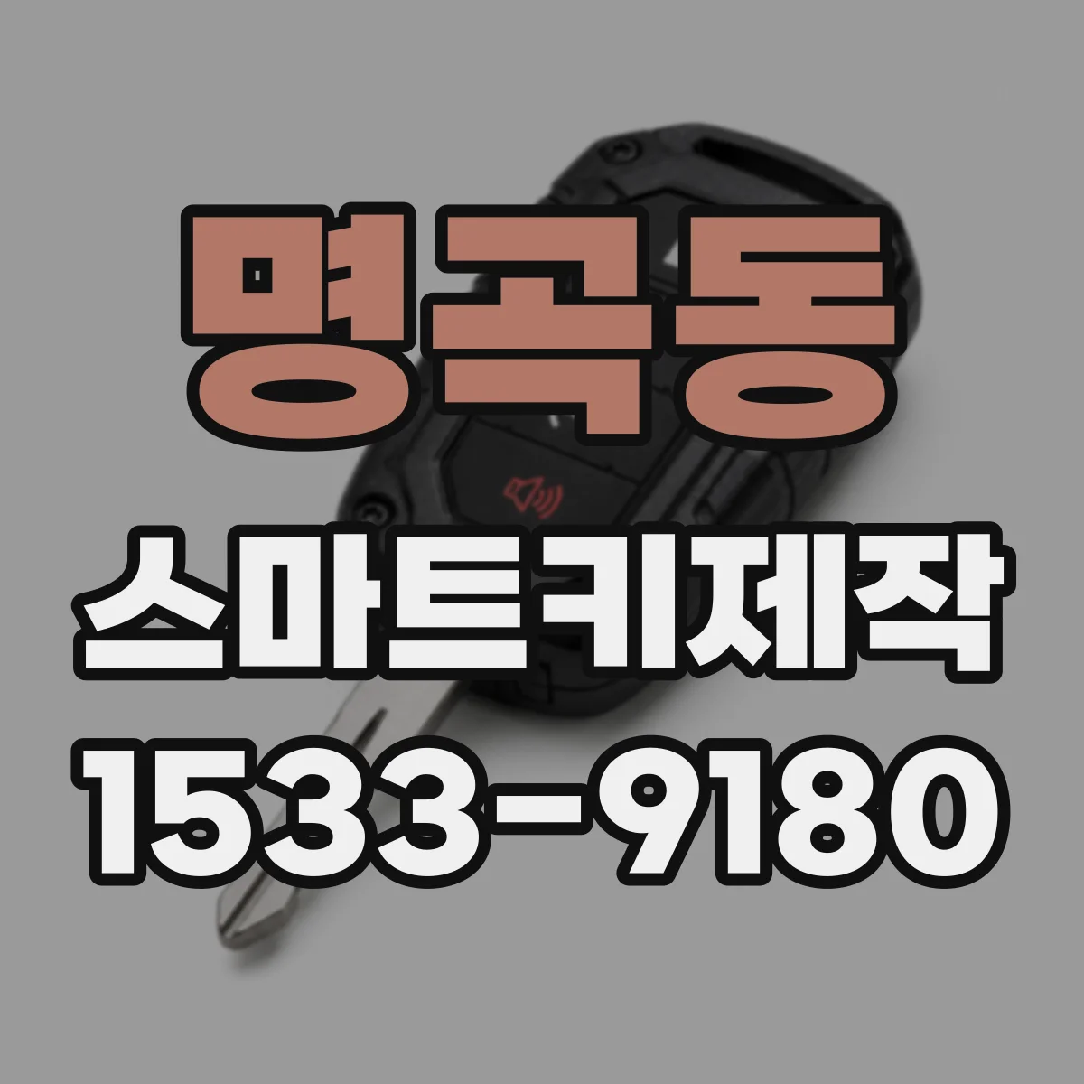 명곡동 스마트키제작