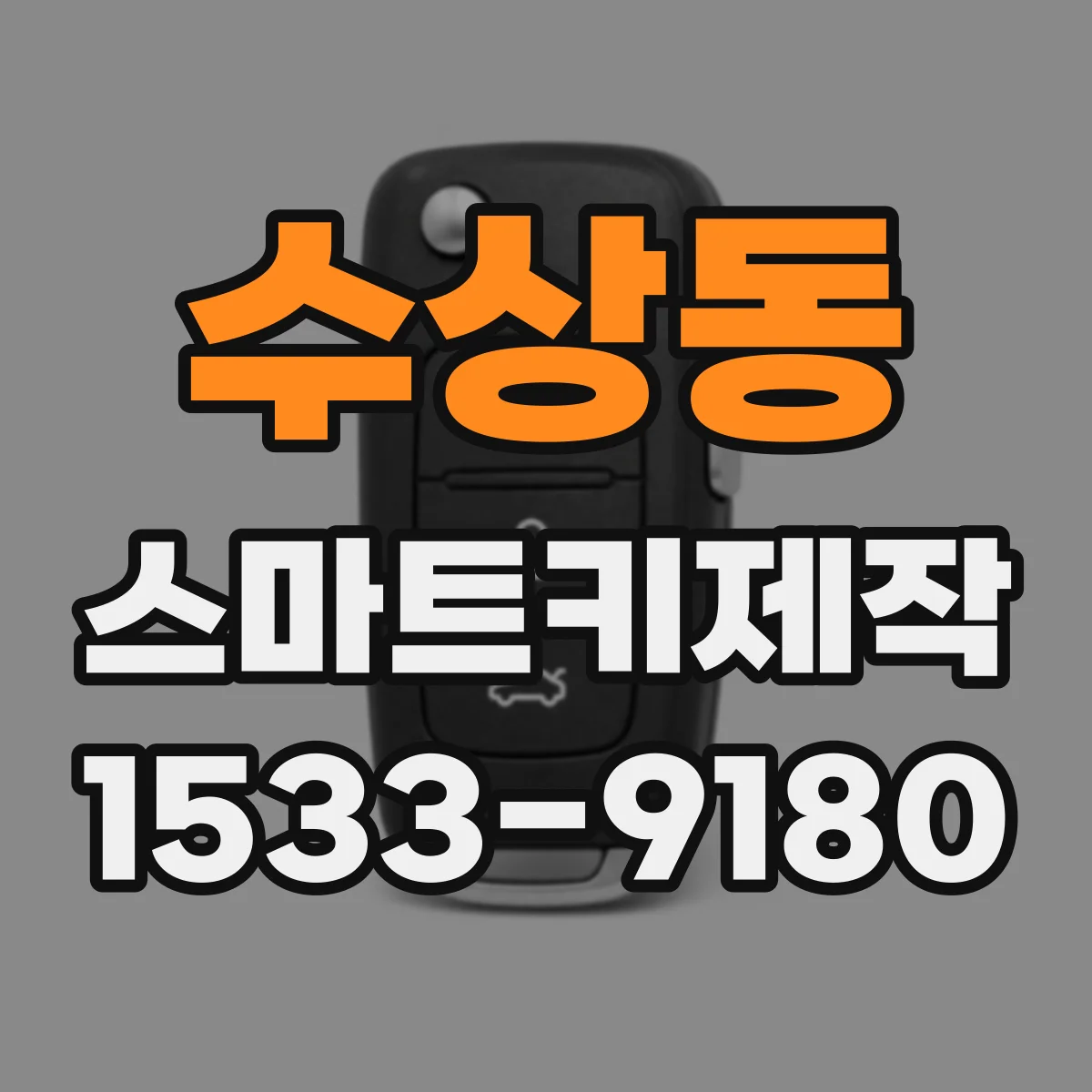 수상동 스마트키제작