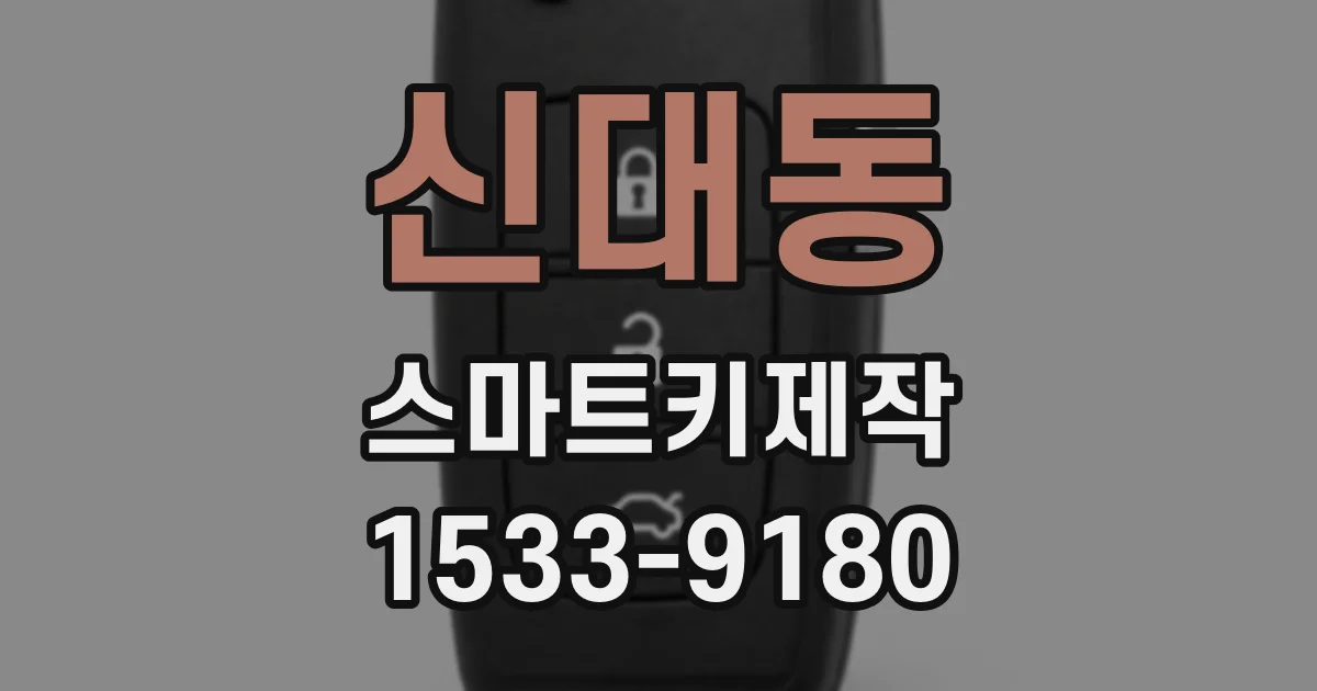 신대동 스마트키제작