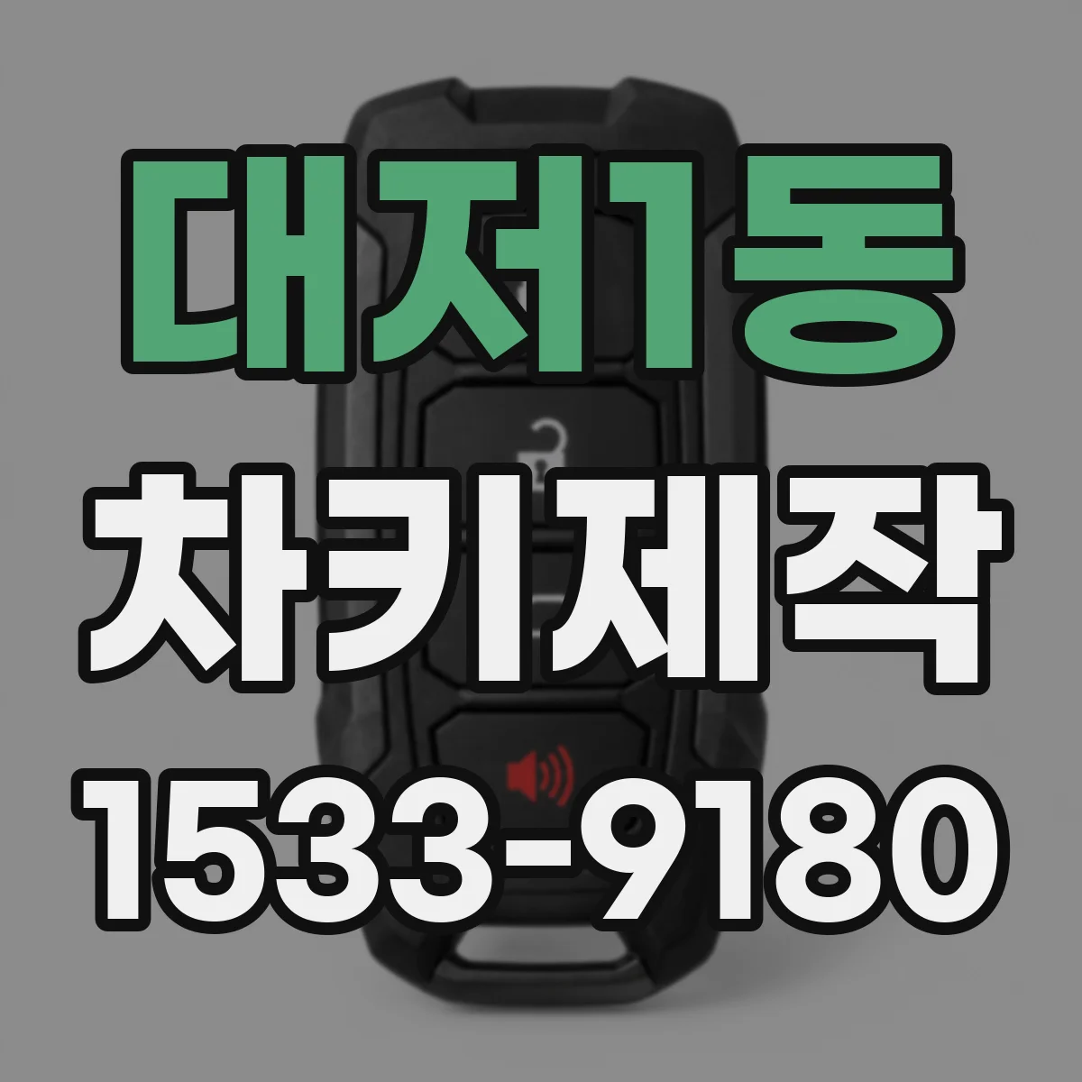 대저1동 차키제작
