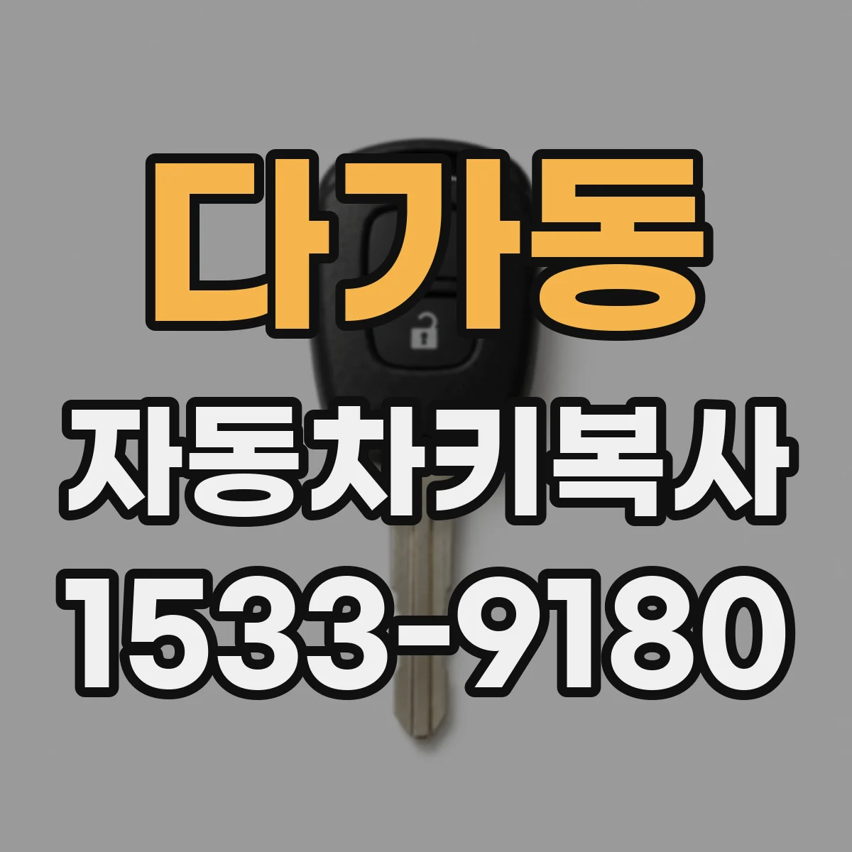 다가동 자동차키복사