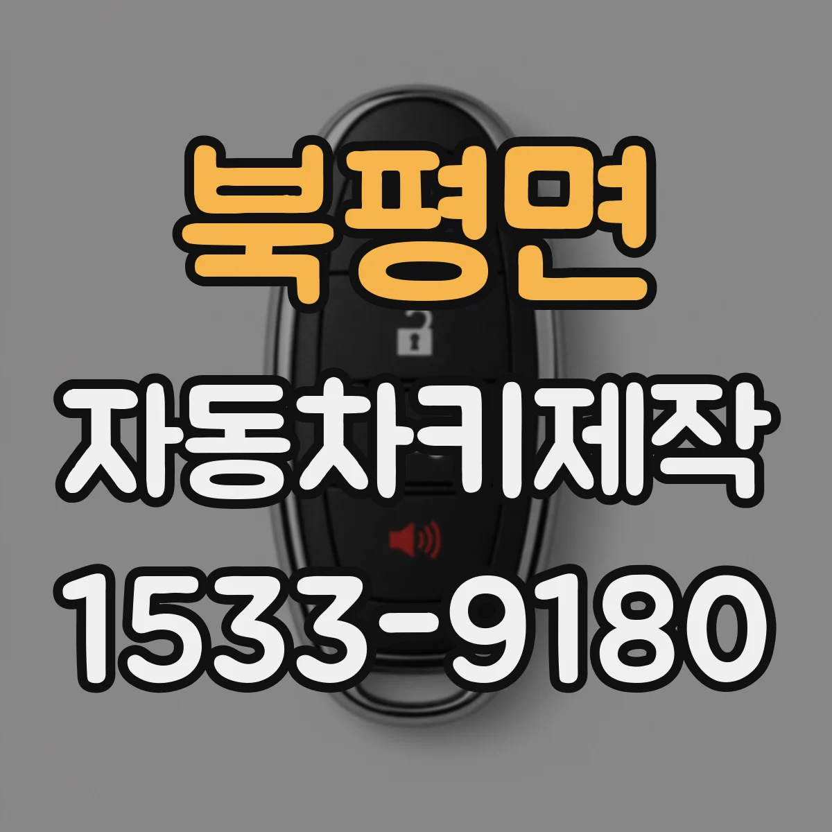 북평면 자동차키제작