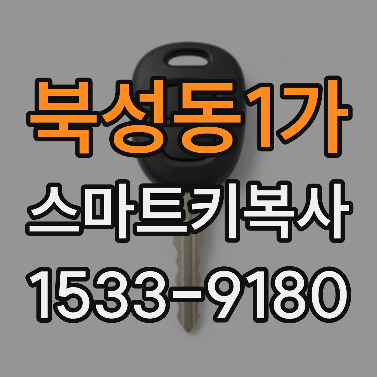 북성동1가 스마트키복사
