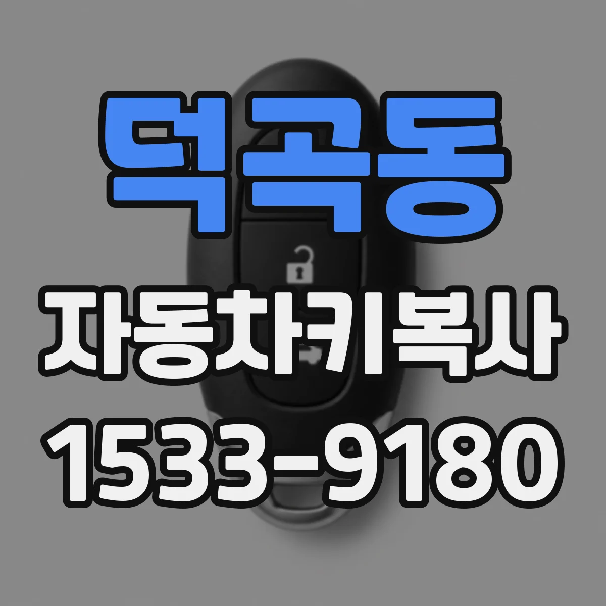 덕곡동 자동차키복사