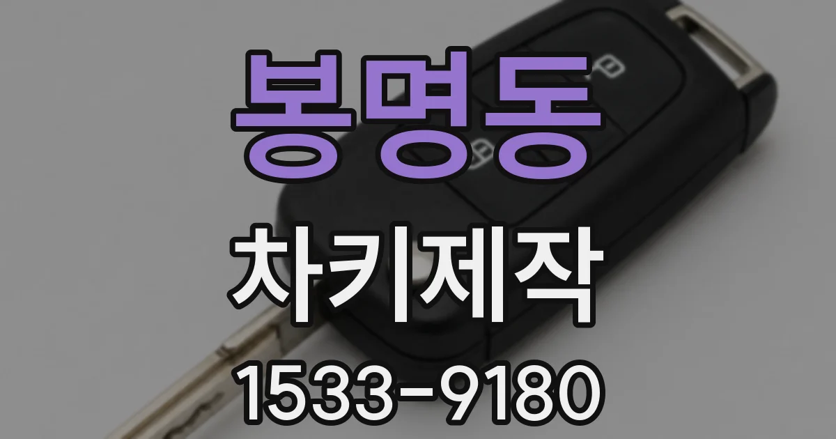 봉명동 차키제작